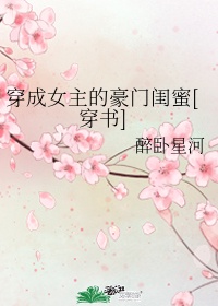 穿成女主的豪门闺蜜txt