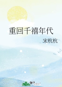 重回千禧年代舒晏小说