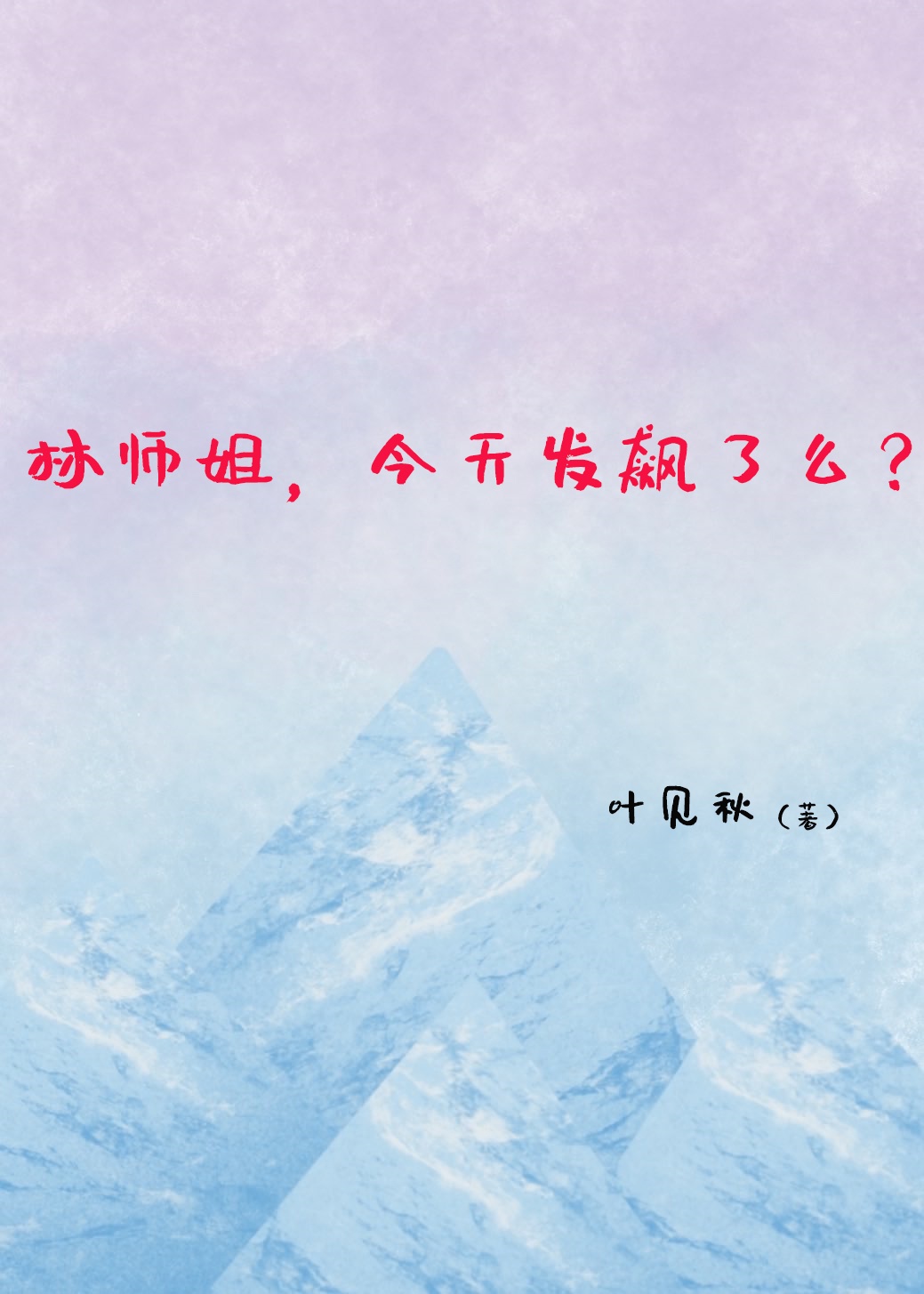 主角叫林师唐若雪的小说