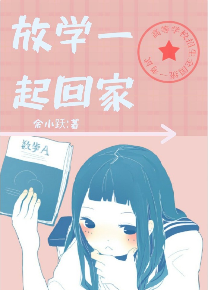 放学一起回家[校园]