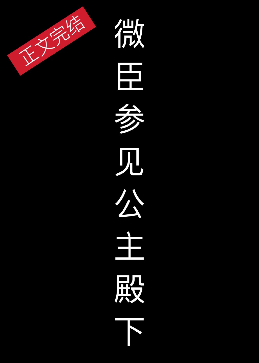 微臣参见公主殿下番外