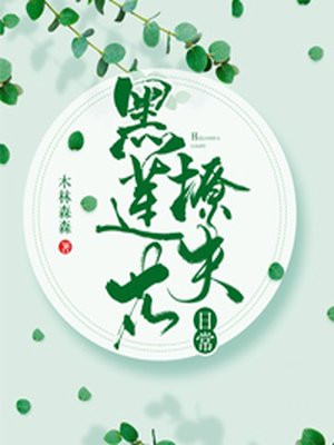 黑莲花虐渣日常小视频