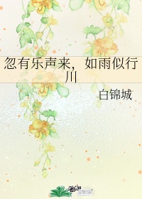 忽有乐声来,如雨似行川