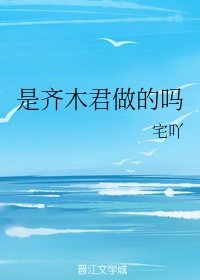 是齐木君做的吗37