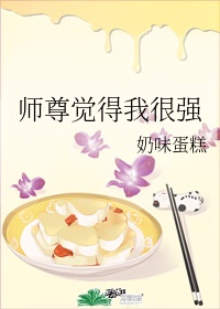 师尊觉得我很强势