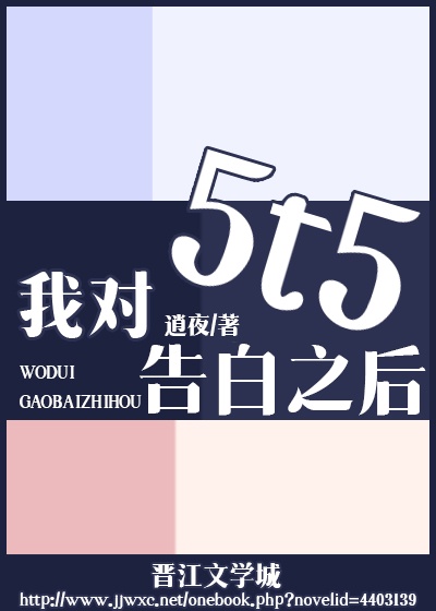 我对5t5告白之后