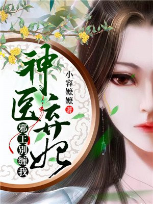 神医弃女:邪王嗜宠小狂妃小说阅读全文