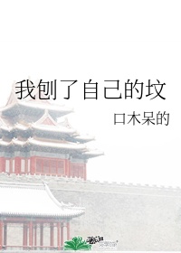 刨人家祖坟属于什么仇