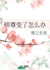 师尊变了怎么办彼之长安百度云