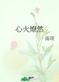 心火燎缘什么意思