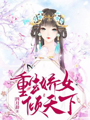 重生嫡女:风华倾天下小说