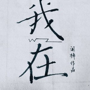 我在惊悚世界封神小说网盘