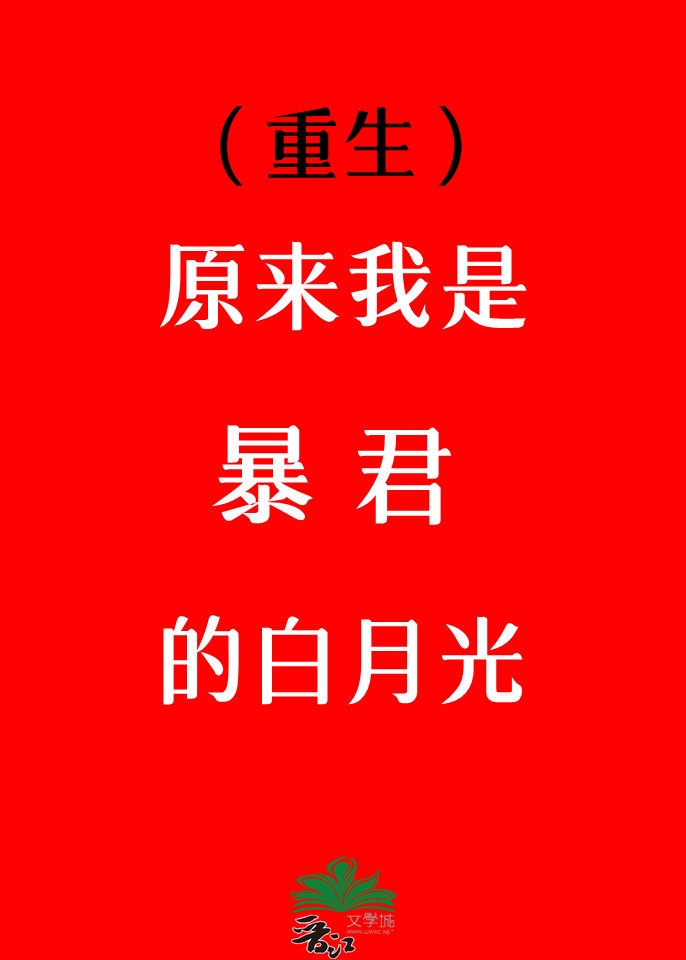 原来我才是暴君的白月光一钱太守 小说