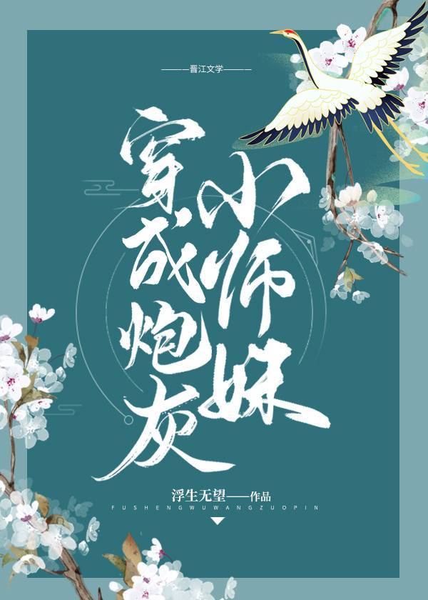 穿成炮灰小师妹这药人