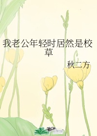 我老公年轻时竟是校草