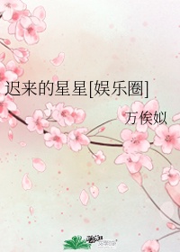 迟来的爱小说知乎