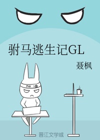 附马逃生记gl