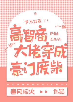 《高智商大佬穿成豪门废材》作者:春风榴火