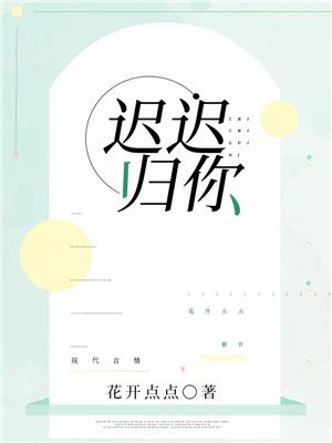 不吉意迟迟结局是什么