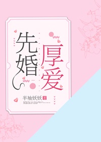 先婚厚爱by莫萦txt