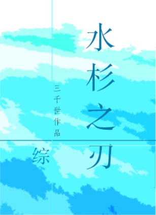 水杉之刃2k