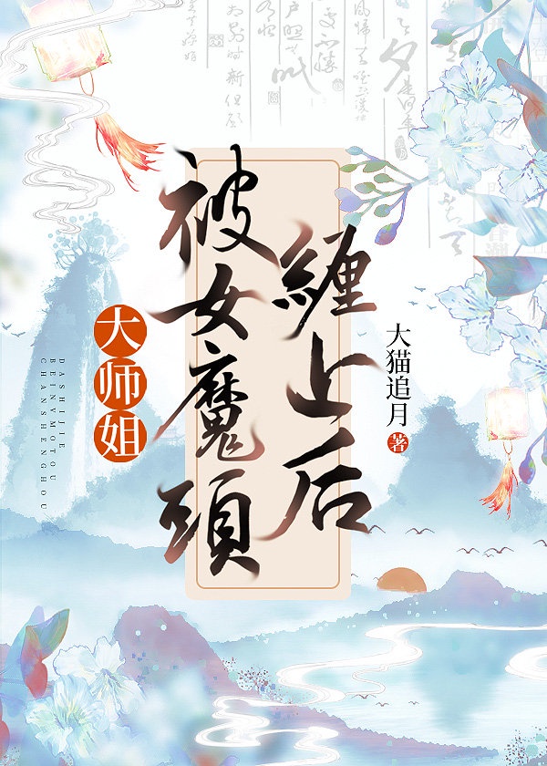 我有九个大魔头师姐苏肖