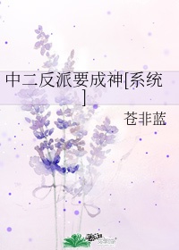 中二反派要成神[系统