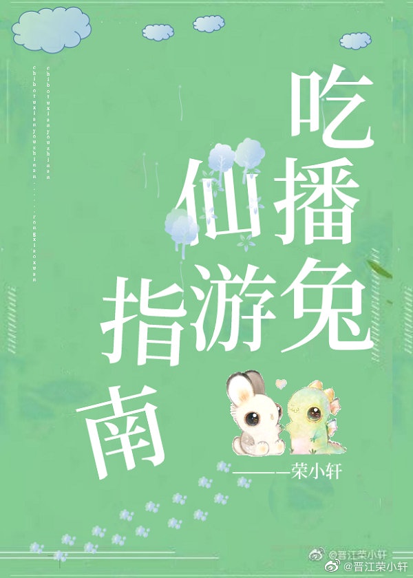 《吃播兔仙游指南》作者:荣小轩