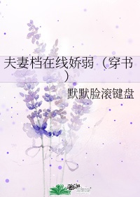 夫妻的拼音怎么读音