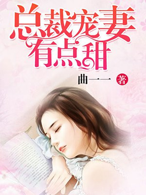 总裁宠妻有点甜最新目录漫画