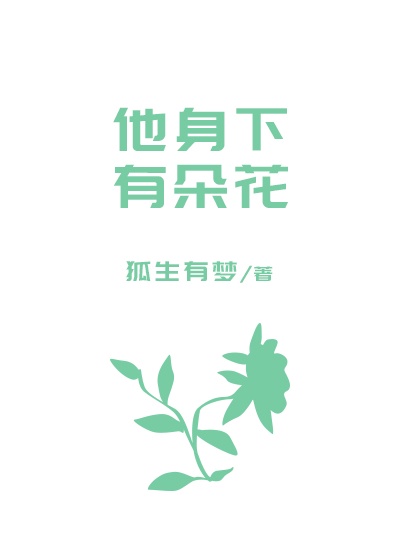 他的身上桃花盛开全文免费阅读