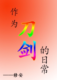 以刀剑为主的小说名字