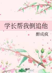 学长骗我他是学弟他有错吗