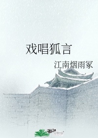 狐言是什么意思