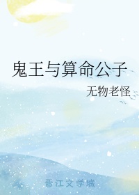 鬼王与算命公子的关系图