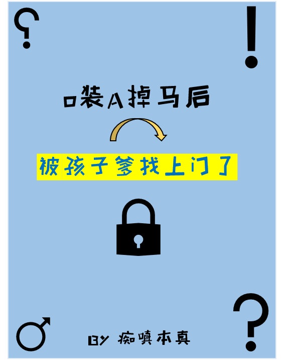 《o装a掉马后被孩子爹找上门了》