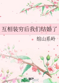 互相装穷后我们结婚了TXT