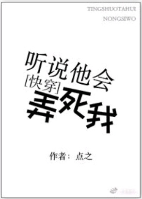 听说他会弄死我50章免费阅读