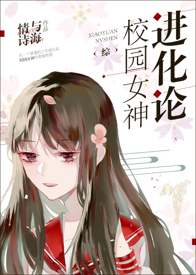 女神降临校草