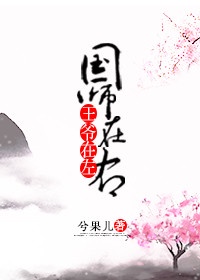 王爷和国师的小说叫什么