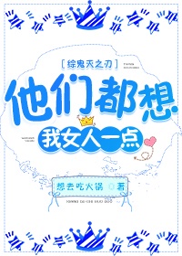 他们都想嫁我怎么办漫画免费