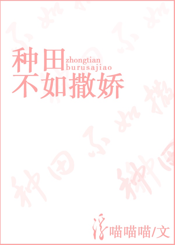 种田不如撒娇小说免费阅读无弹窗