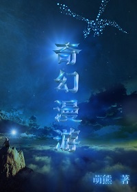 奇幻漫游 西幻主攻