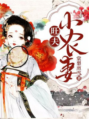 旺夫小农女小说全文听书