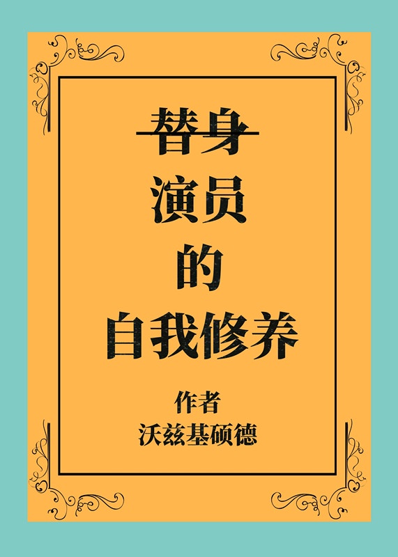 做一名特技替身演员英文