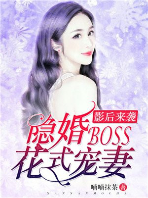 影后的隐婚生活