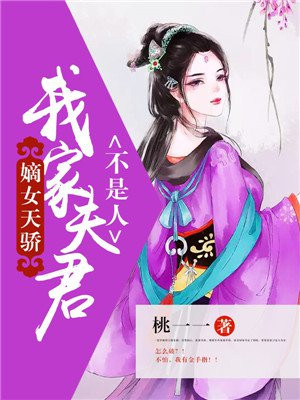 嫡女宠夫夫君要抱抱小