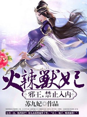 烈火狂妃:兽性王爷硬要宠漫画免费下拉式