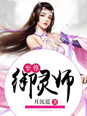 神级御灵师漫画免费阅读