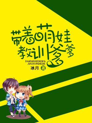 带着萌娃嫁公爵漫画6漫画